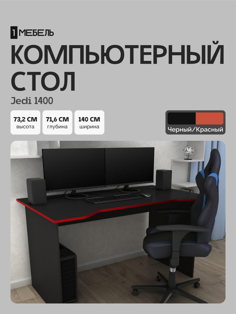 Стол письменный, компьютерный, игровой Jedi 1400 Черный/Красный, 140*71,6 см.