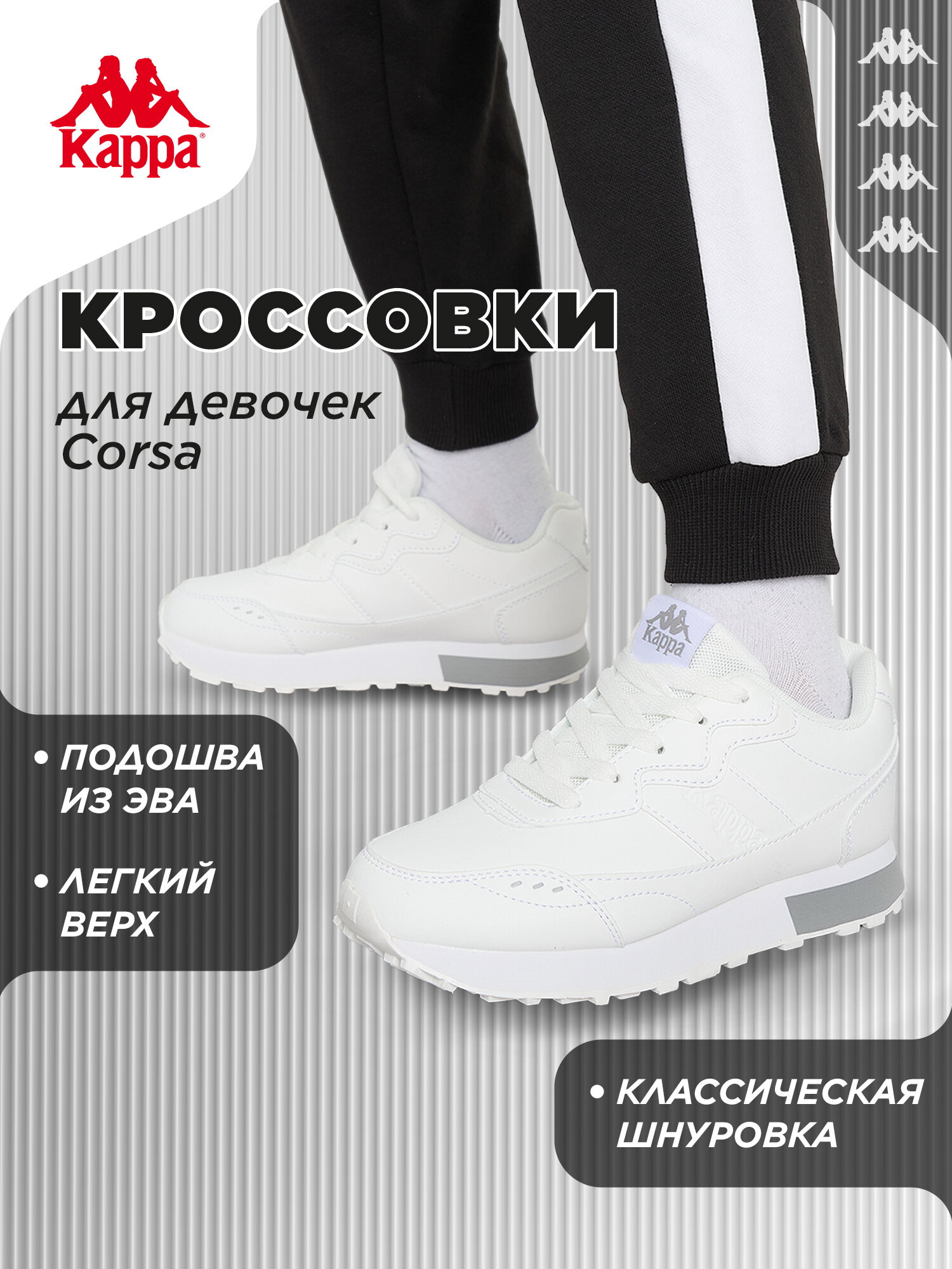 Кроссовки Kappa CORSA G