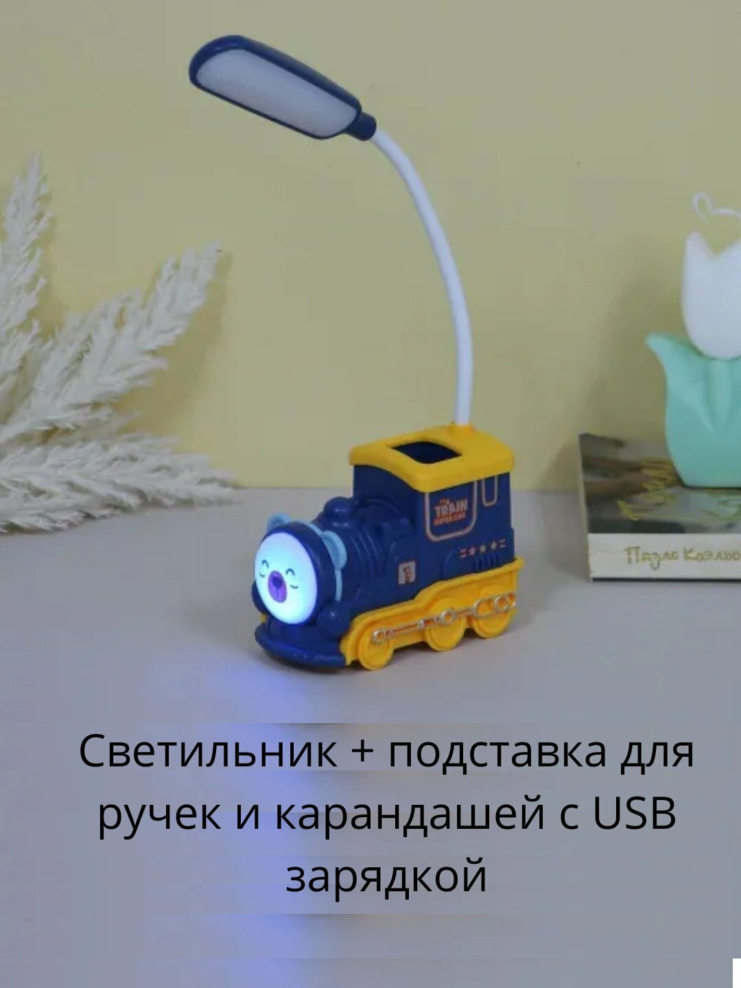Настольная лампа и держатель для телефона, светильник паровозик, 2 в 1, с USB-зарядкой