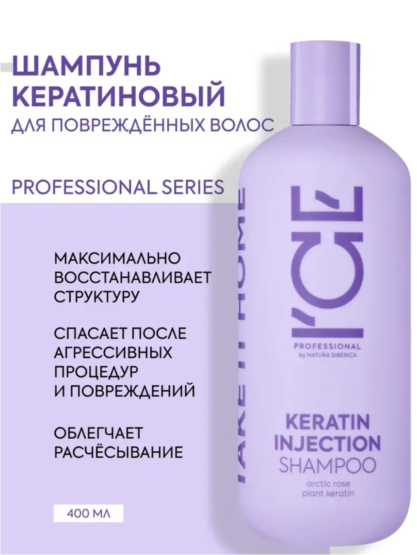 ICE Professional KERATIN INJECTION Профессиональный шампунь для волос восстанавливающий с кератином 400 мл