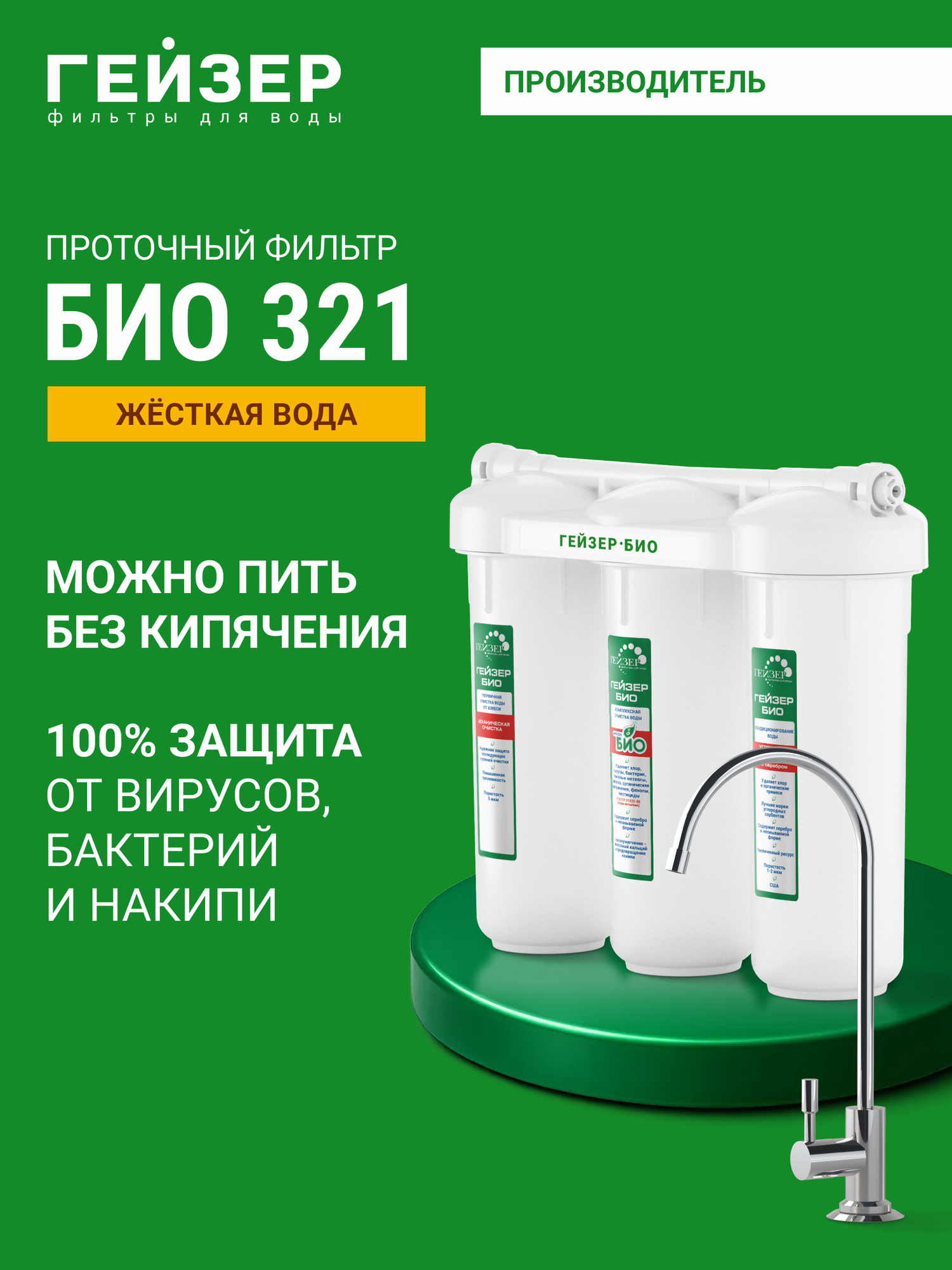 Фильтр для воды под мойку с краном Гейзер БИО 321 для жесткой воды воду можно пить без кипячения 11040