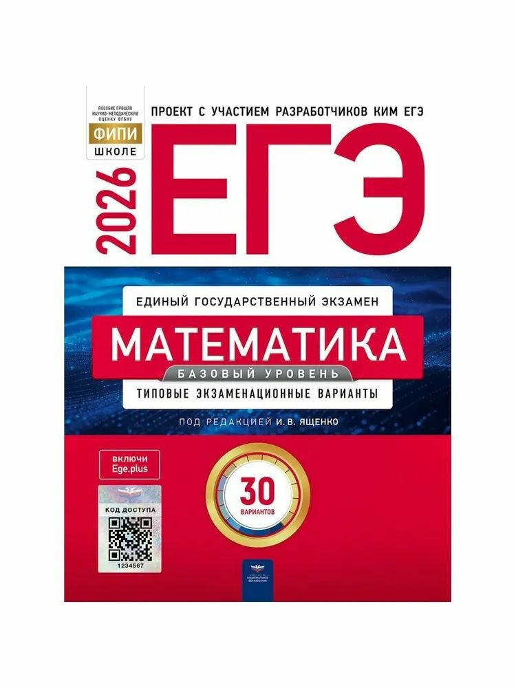 ЕГЭ-2026. Математика. Базовый уровень: типовые экзаменационные варианты: 30 вариантов