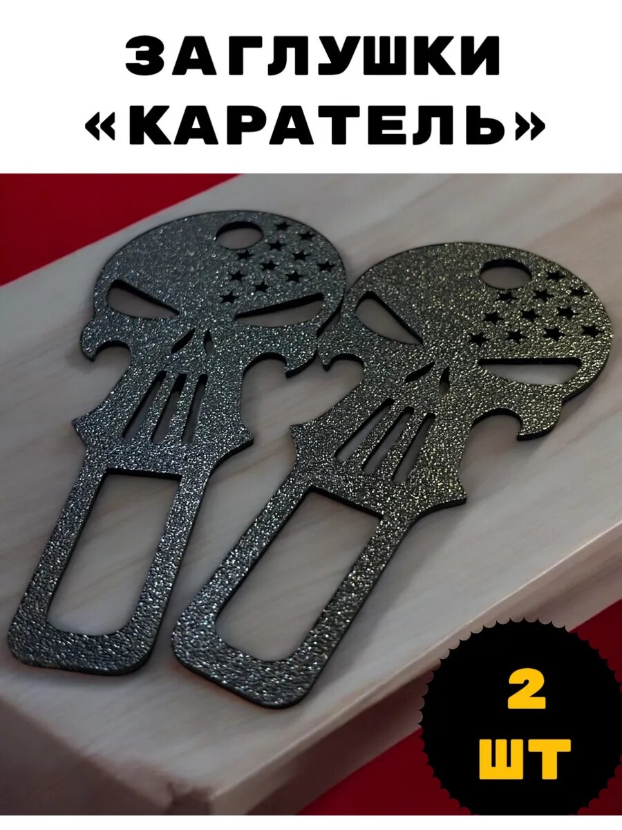 2шт. Заглушки для ремня безопасности "Punisher" автомобиля фиксатор