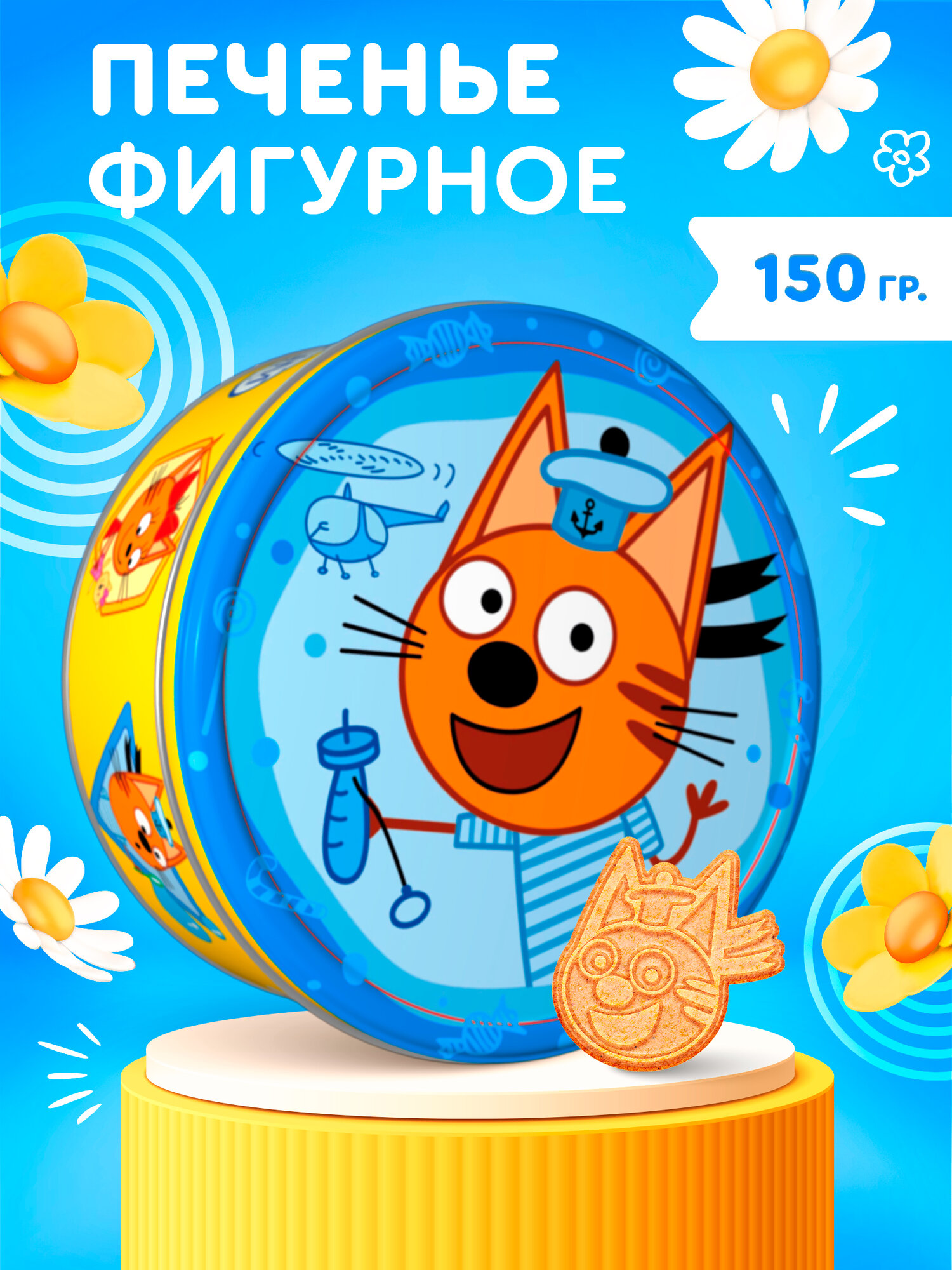 Печенье фигурное "Три Кота" в жестяной банке, 150г Натуральный продукт