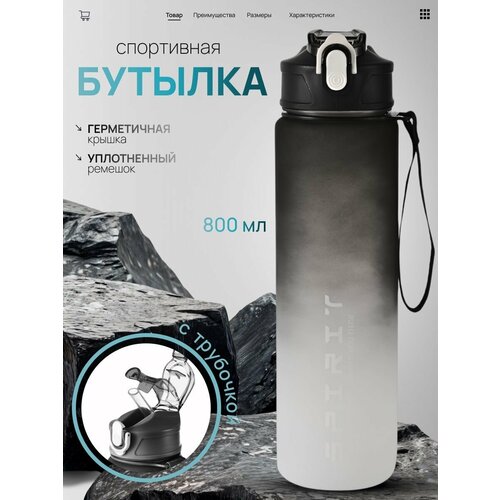 Бутылка для воды спортивная TEAMO, 800 мл, с мерной шкалой, закрывающаяся крышка от проливания , черно-белая