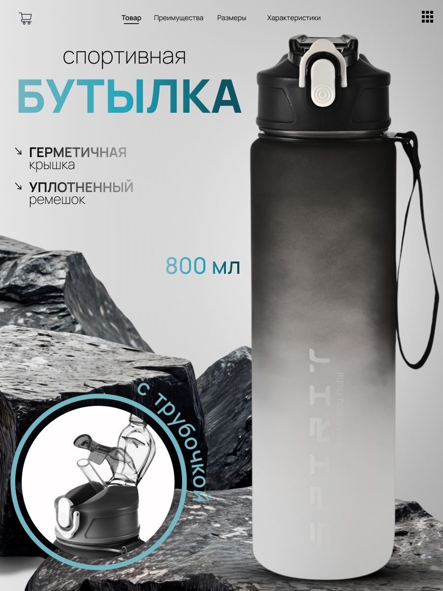 Бутылка для воды спортивная TEAMO, 800 мл, с мерной шкалой, закрывающаяся крышка от проливания , черно-белая