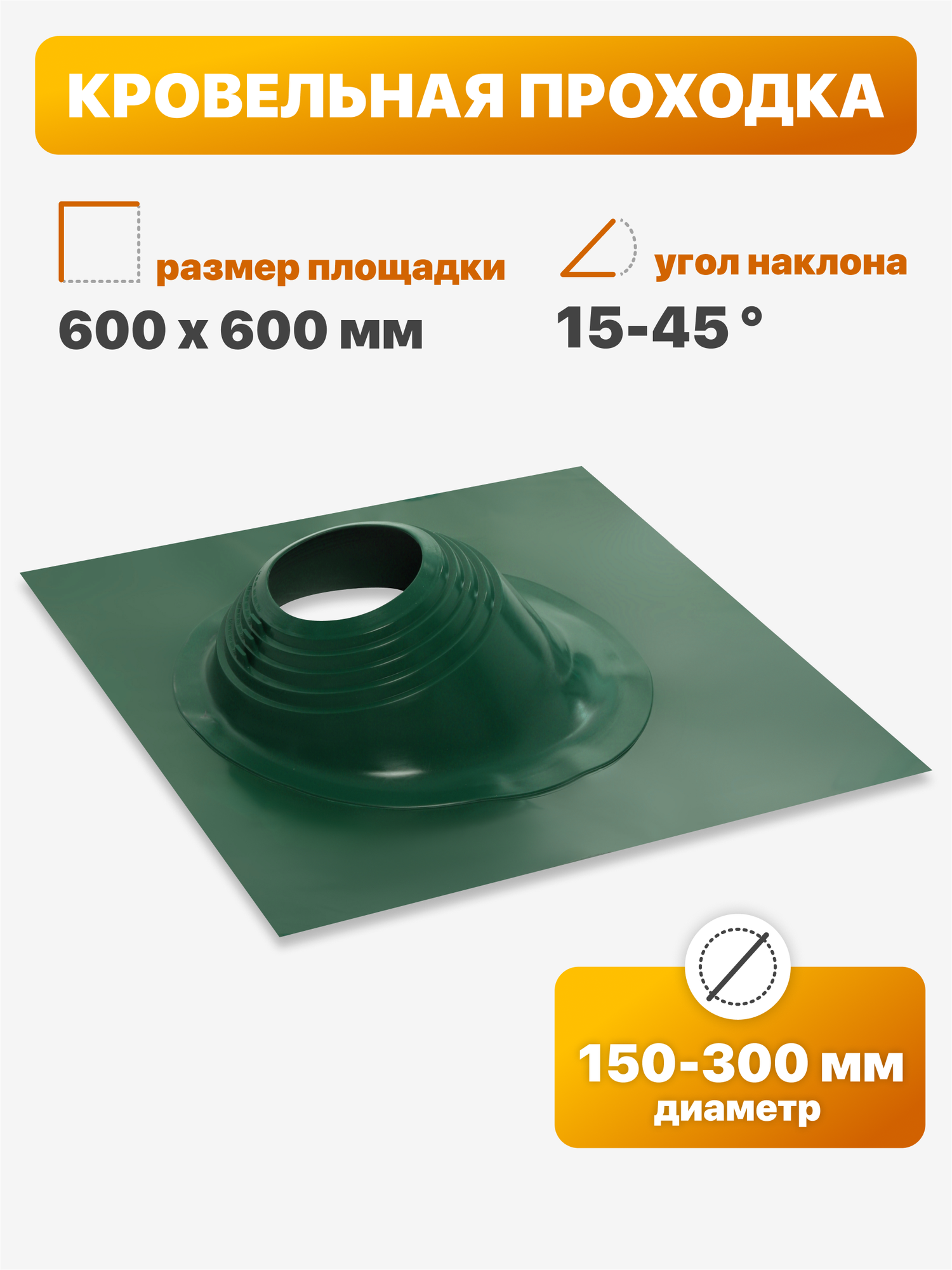 Уплотнитель кровли  кровельная проходка  Мастер Флеш  3 угловой 150 300мм 600х600мм зеленый