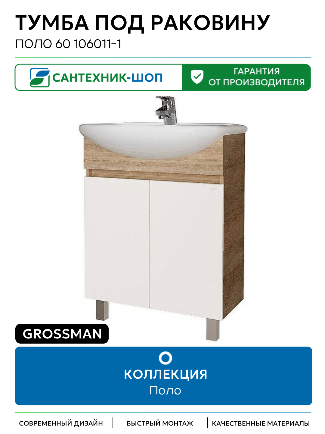 Тумба под раковину Grossman Поло 60 106011-1 цвет Дуб сонома светлый Белый глянцевый Германия