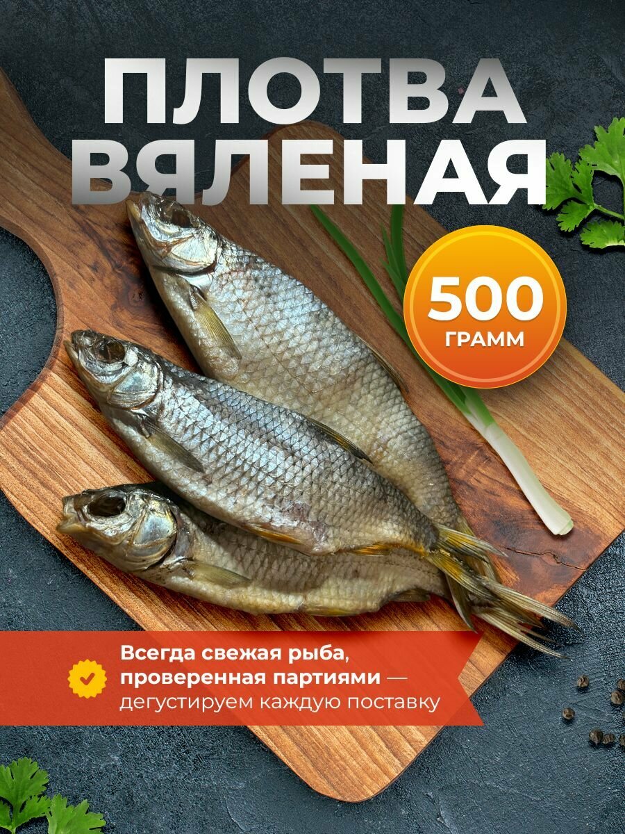 Вяленая плотва 500гр / закуска к пиву / вяленая соленая плотва / рыба в вакуумной упаковке