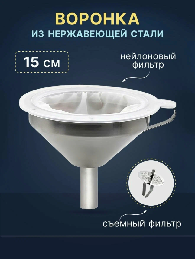 Воронка  Друг Винокура   нержавеющая сталь  15см  фильтр  серый металлик