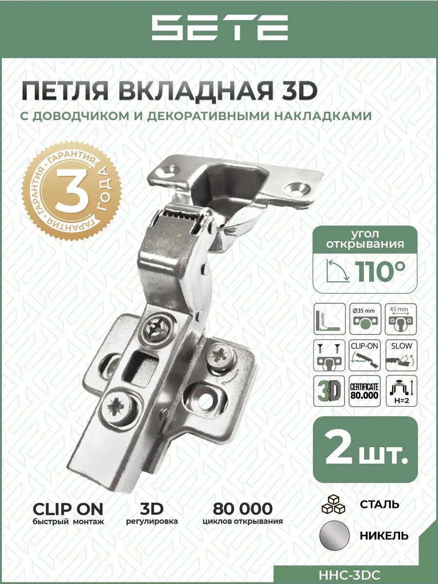 Петли мебельные SETE HHC-3DC с доводчиком 2 шт угол открывания 110 °