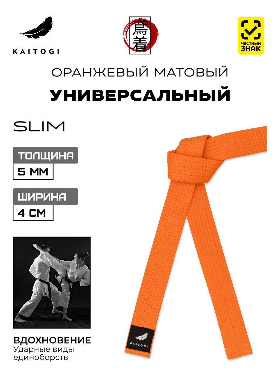 Пояс для кимоно для ударных видов единоборств модель SLIM оранжевый матовый