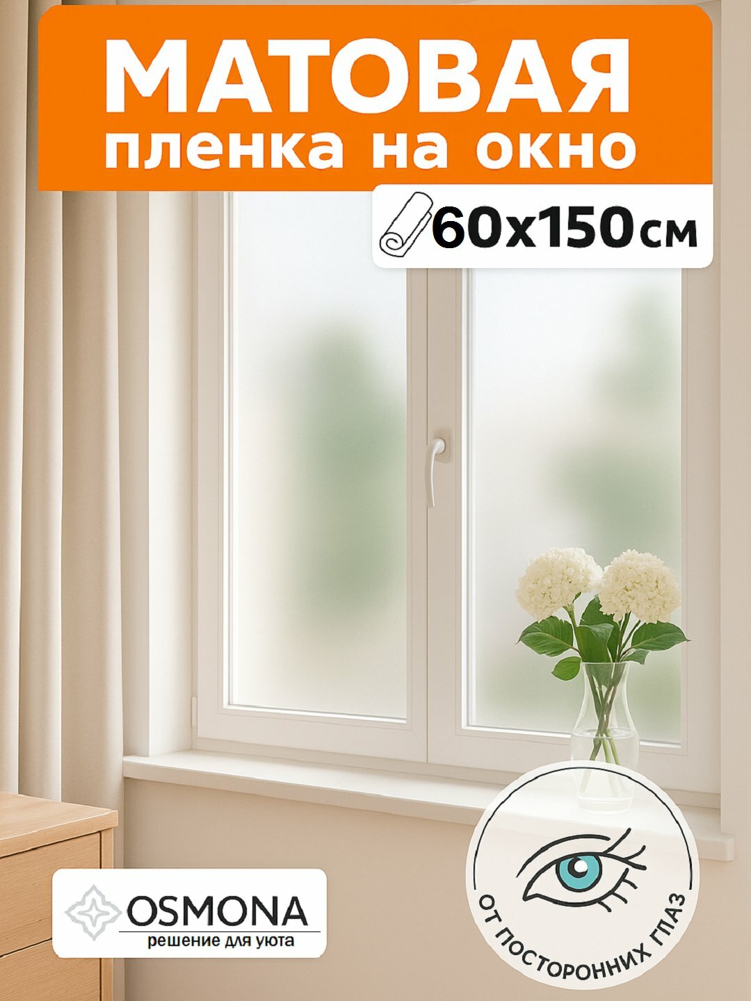 Плёнка матовая, самоклеящаяся, солнцезащитная, для окон "OSMONA" 60x150 см