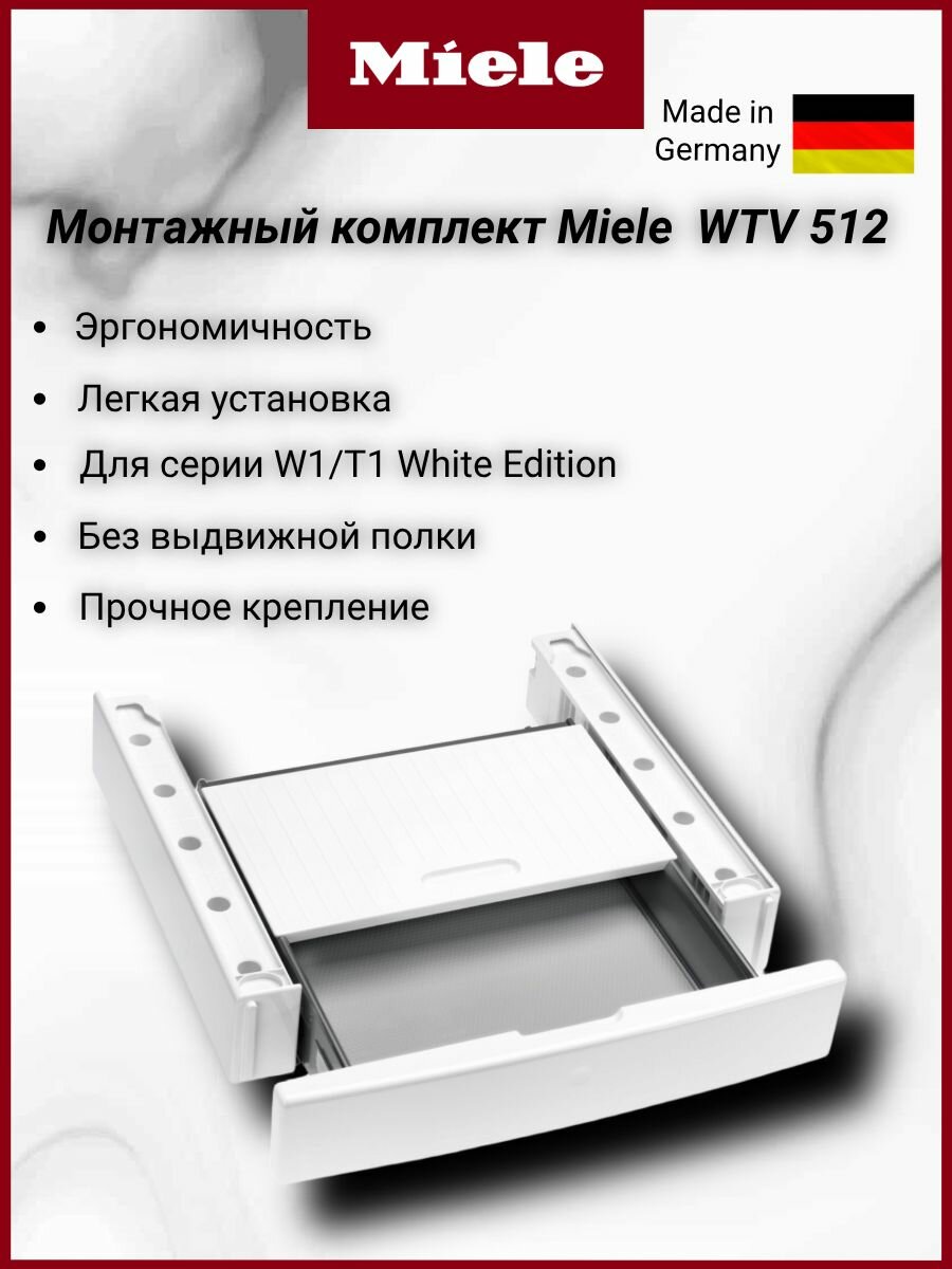 Соединительный элемент Miele WTV 512