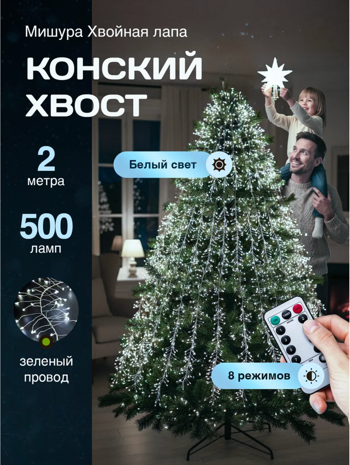 Гирлянда на елку конский хвост мишура Гирлянда мишура хвойная лапа 2 метра холодный цвет зеленый провод