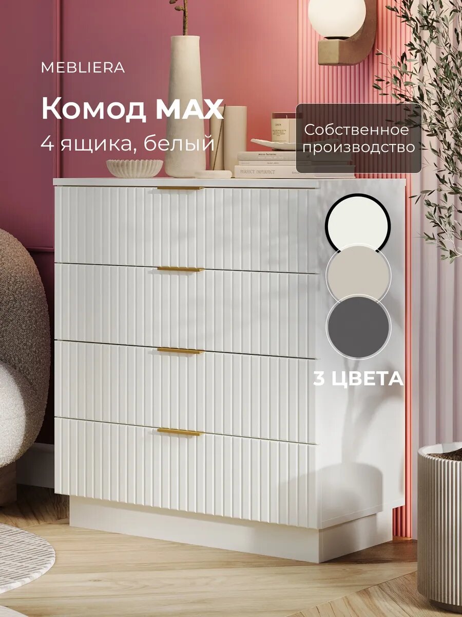 Комод для одежды большой Mebliera, с ящиками, размер 83х37х75, в спальню, прихожую, детскую, гостиную