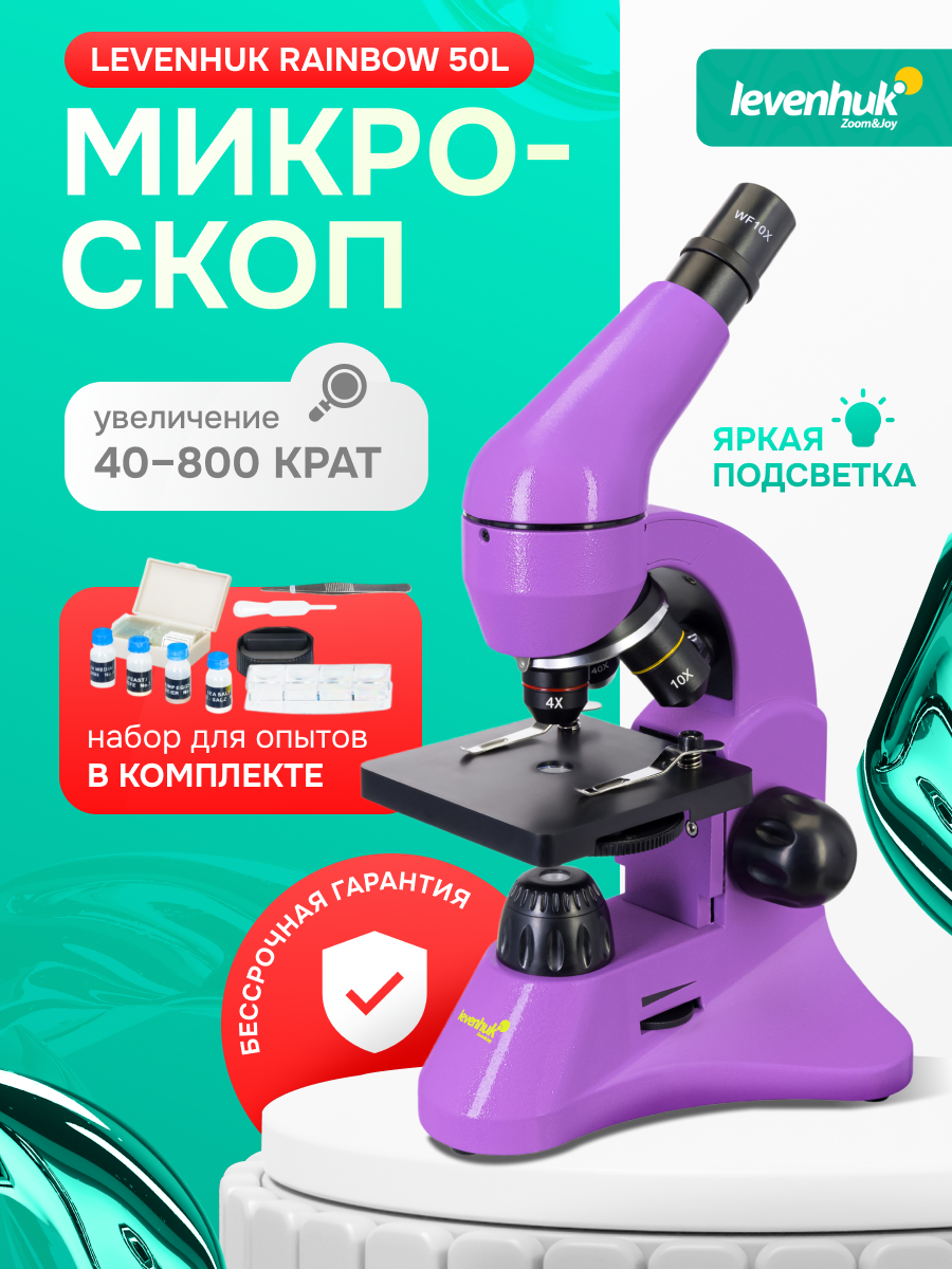 Микроскоп Levenhuk Rainbow 50L