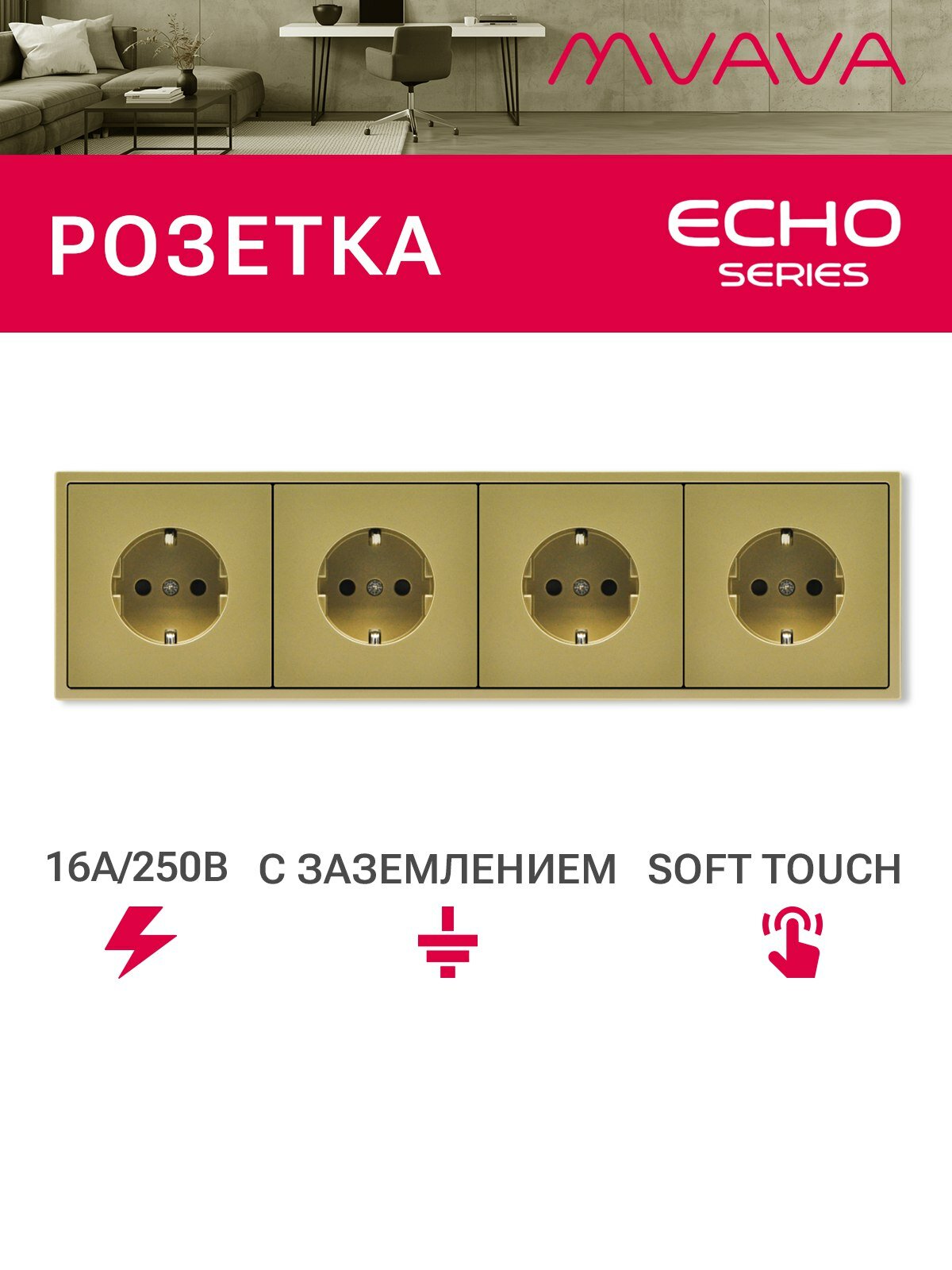 Розетка echo электрическая 4 поста 16А, рамка 81x294мм, цвет золото