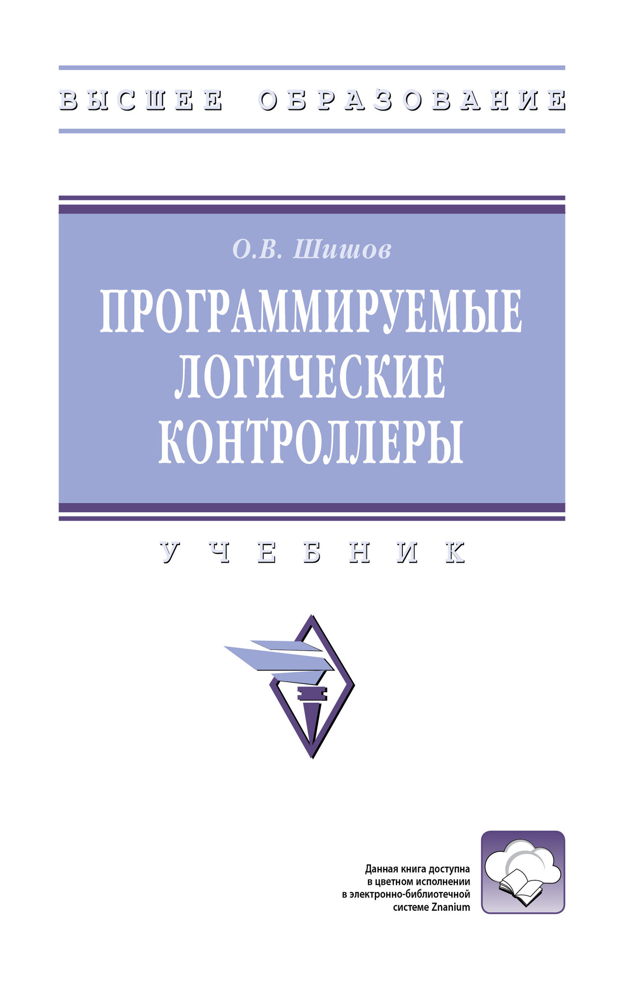 Программируемые логические контроллеры: Уч./Шишов О. В.-М: НИЦ ИНФРА-М2024.-461 с.-(во)(Переплет 7БЦ)