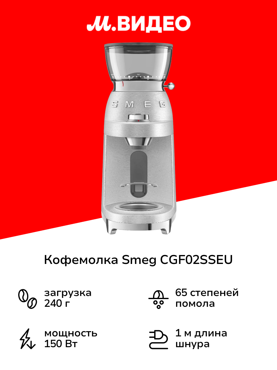 Кофемолка Smeg CGF02SSEU