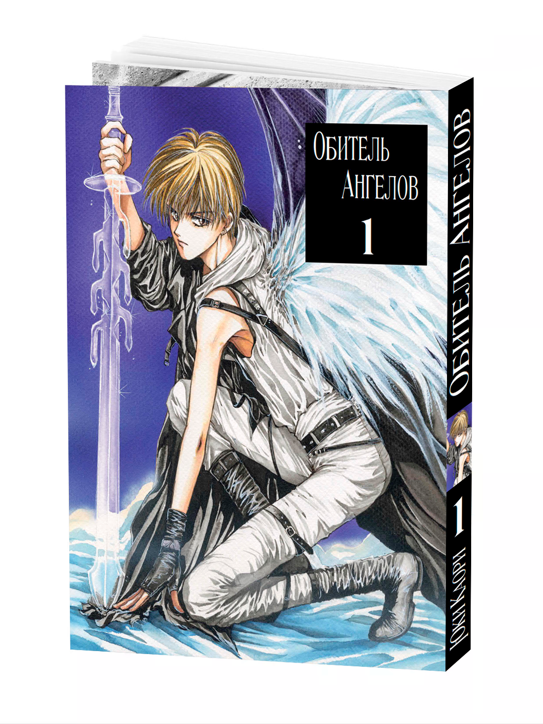 Манга "Обитель ангелов", 1 том, YUKI Kaori, мягкий переплет, 204 стр.