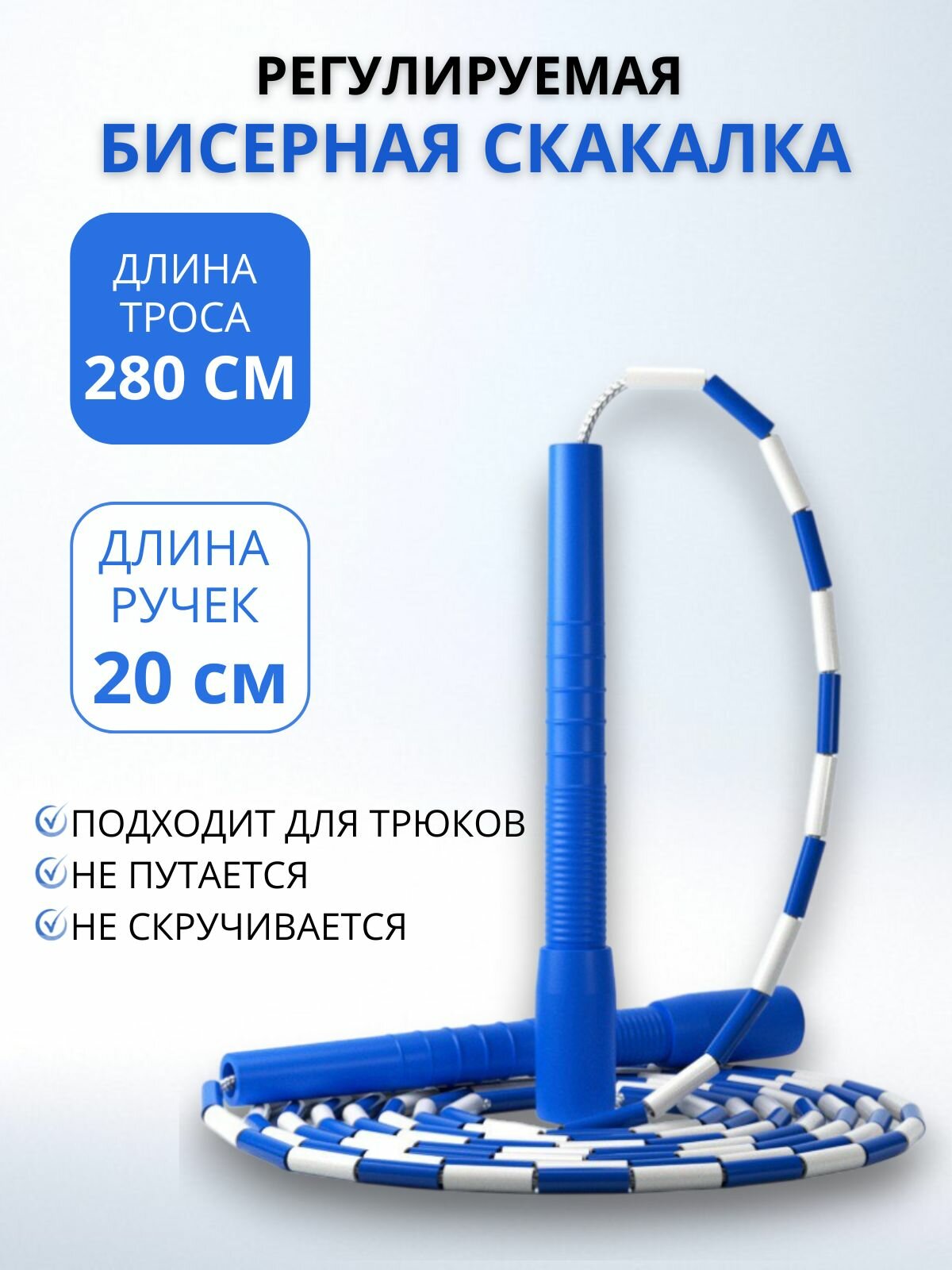 Скакалка бисерная, цвет синий-белый, ручки нескользящие (20см), цвет ручек синий, длинна 280 см.