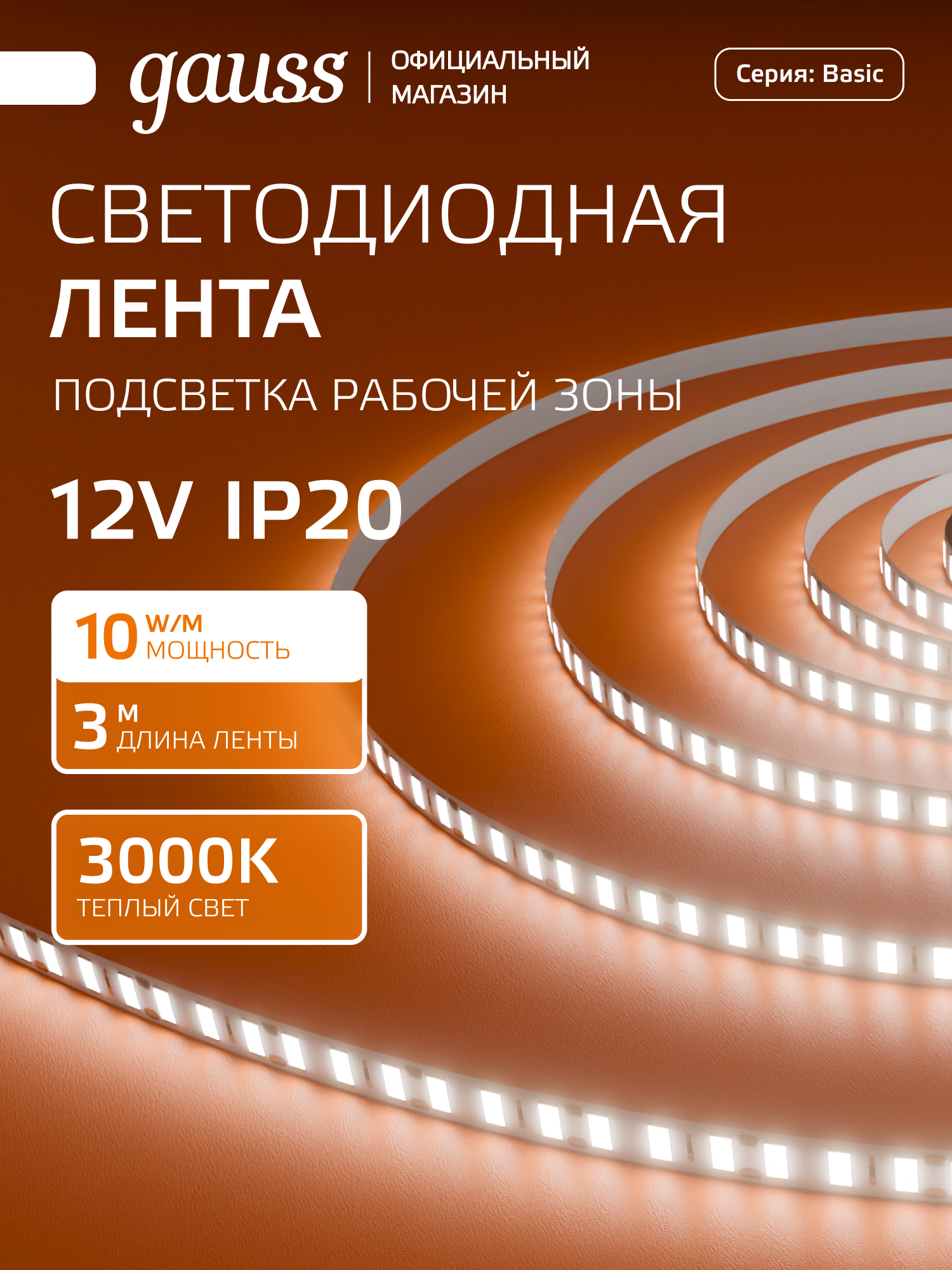 Светодиодная лента 2835/120 12V 10W/m 700lm/m 3000K 8mm IP20 3m Gauss Basic