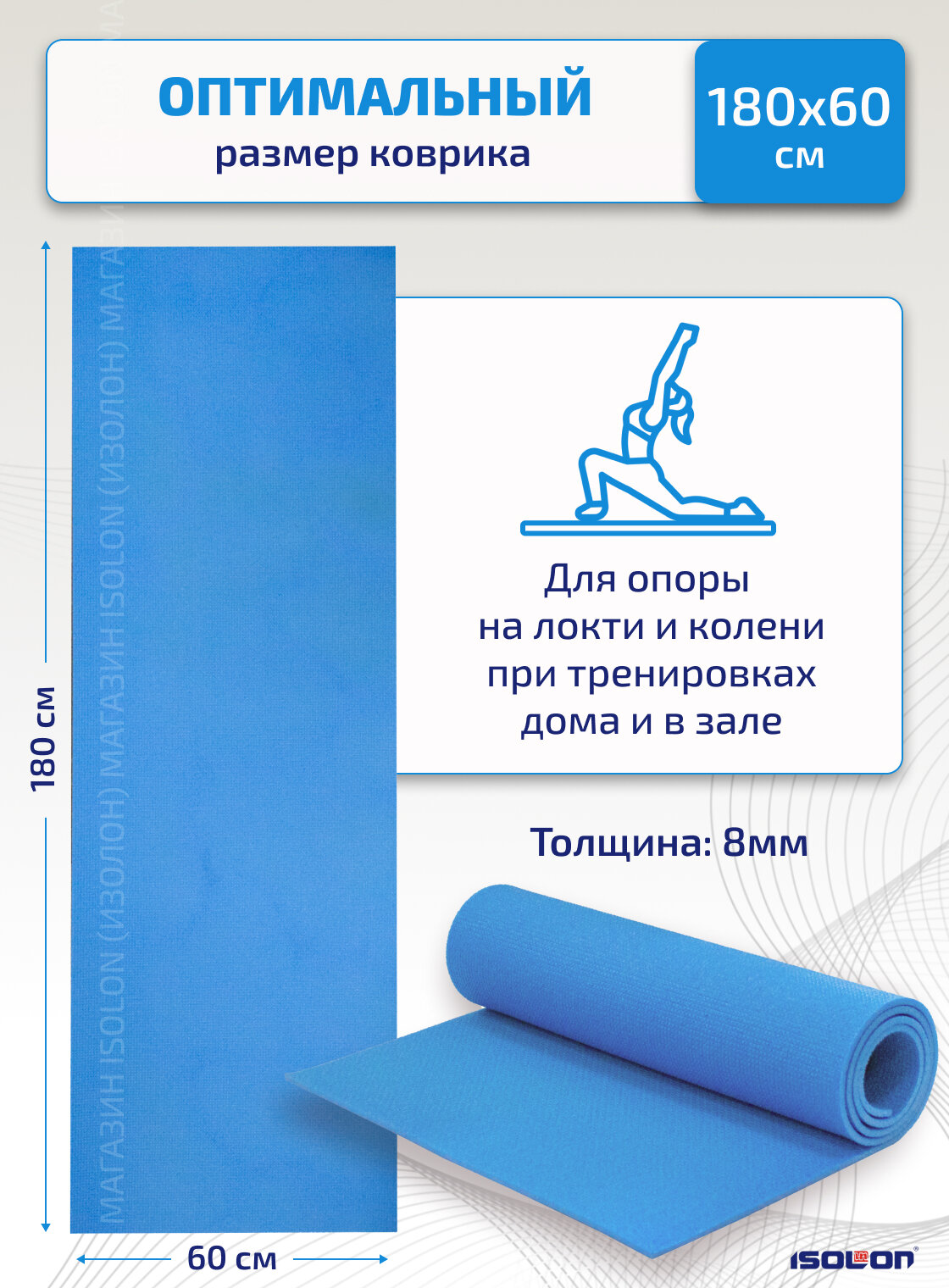 Коврик спортивный Isolon Optima 8, 180х60 см голубой (каремат плотный, эластичный) — фото 1