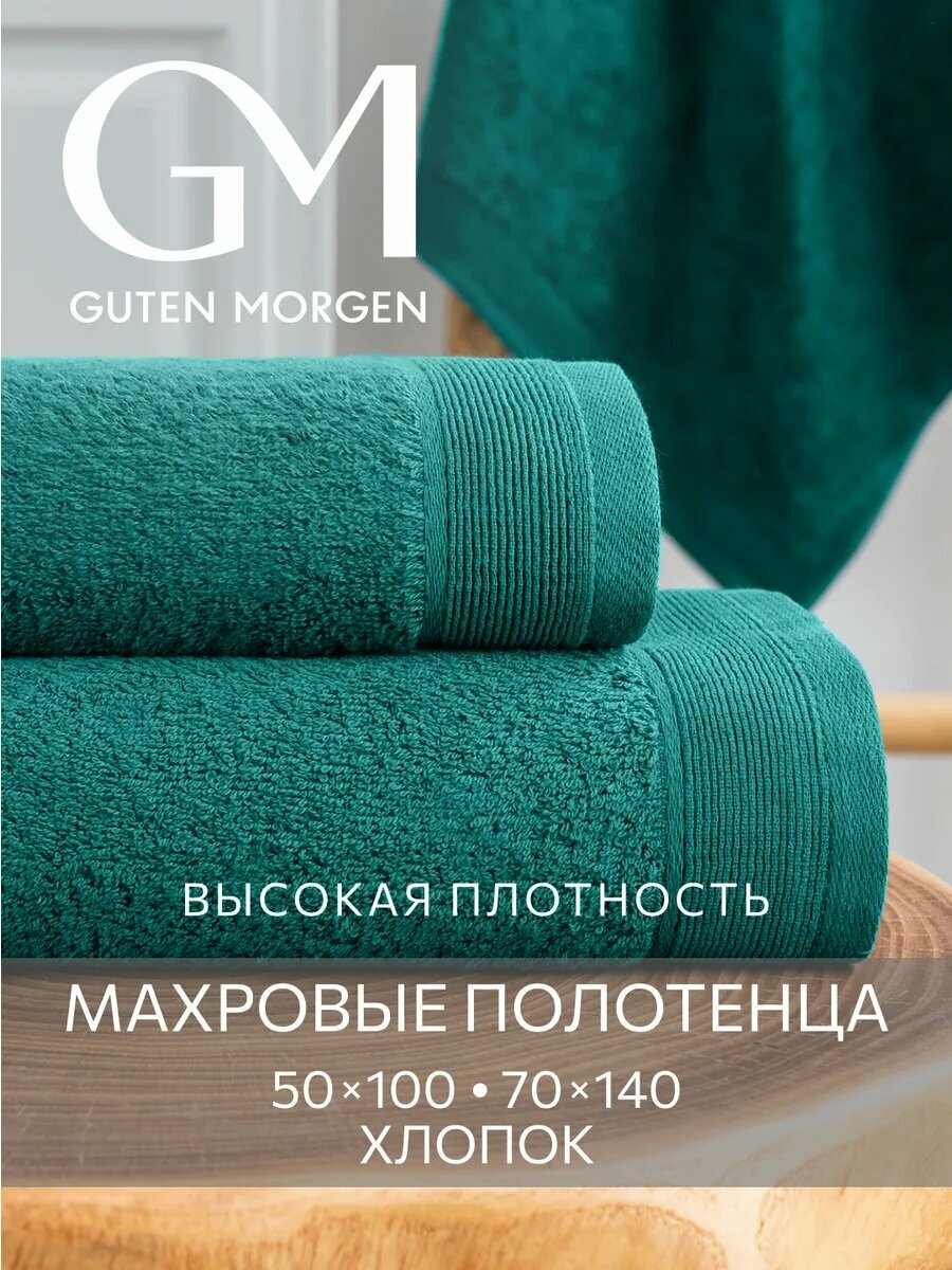 Набор полотенец махровых, Guten Morgen, 2шт, 70х140, 50х100, хлопок 100%, 500 г/м2, Изумруд