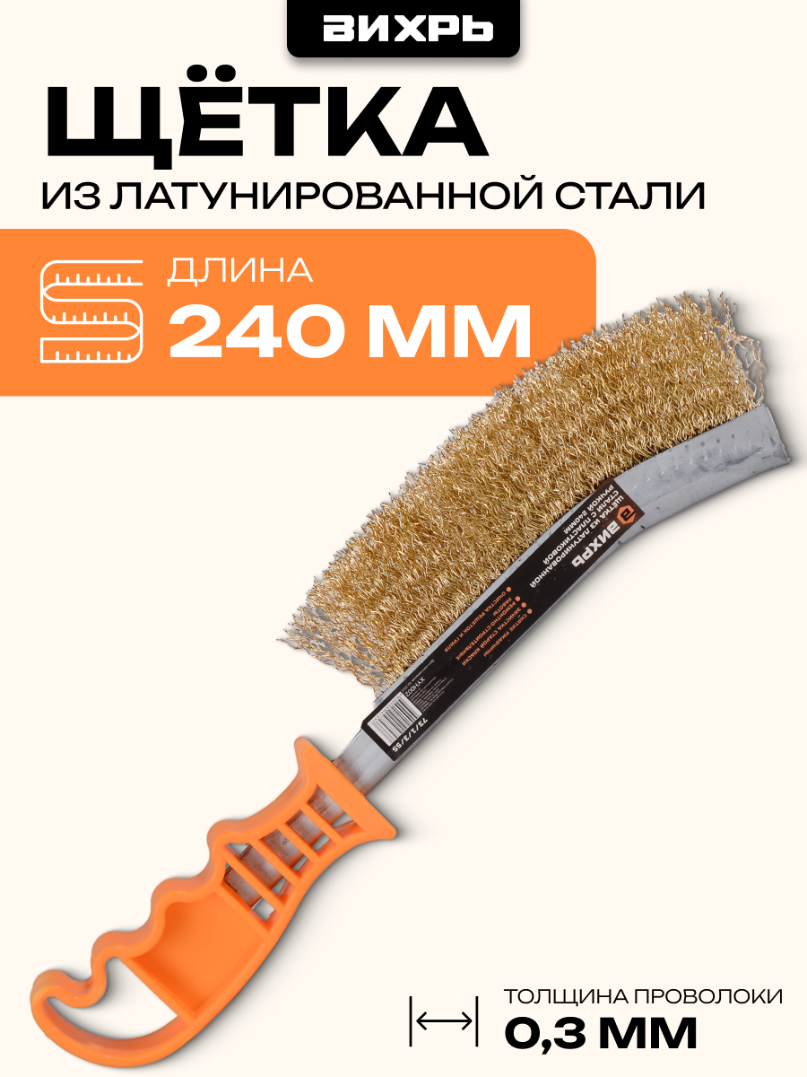Щётка из латунированной стали с пластиковой ручкой 240 мм Вихрь