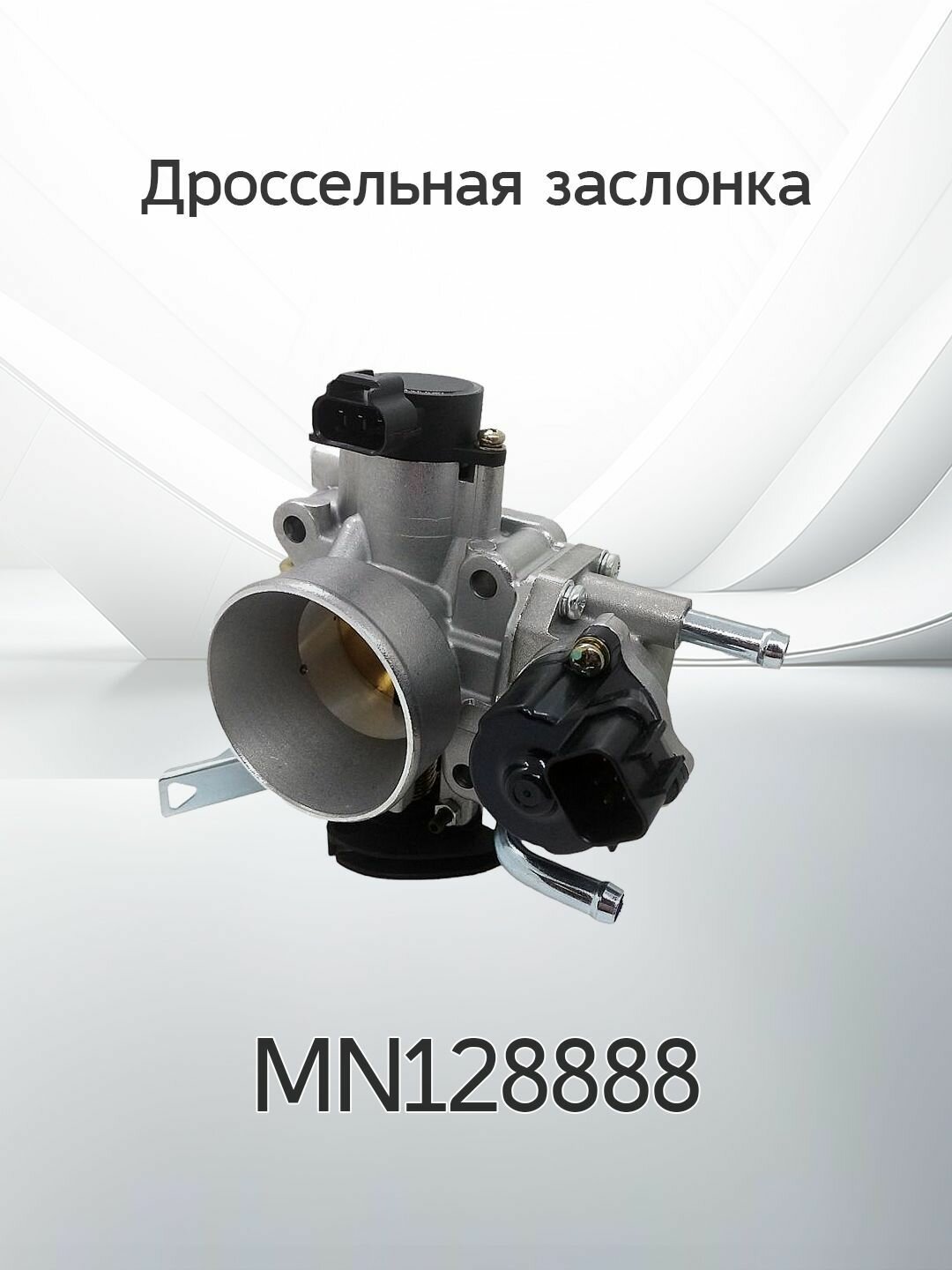 Дроссельная заслонка MITSUBISHI LANCER MN128888