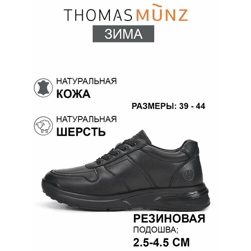 фото Кроссовки thomas munz, полнота 6, размер 42, черный