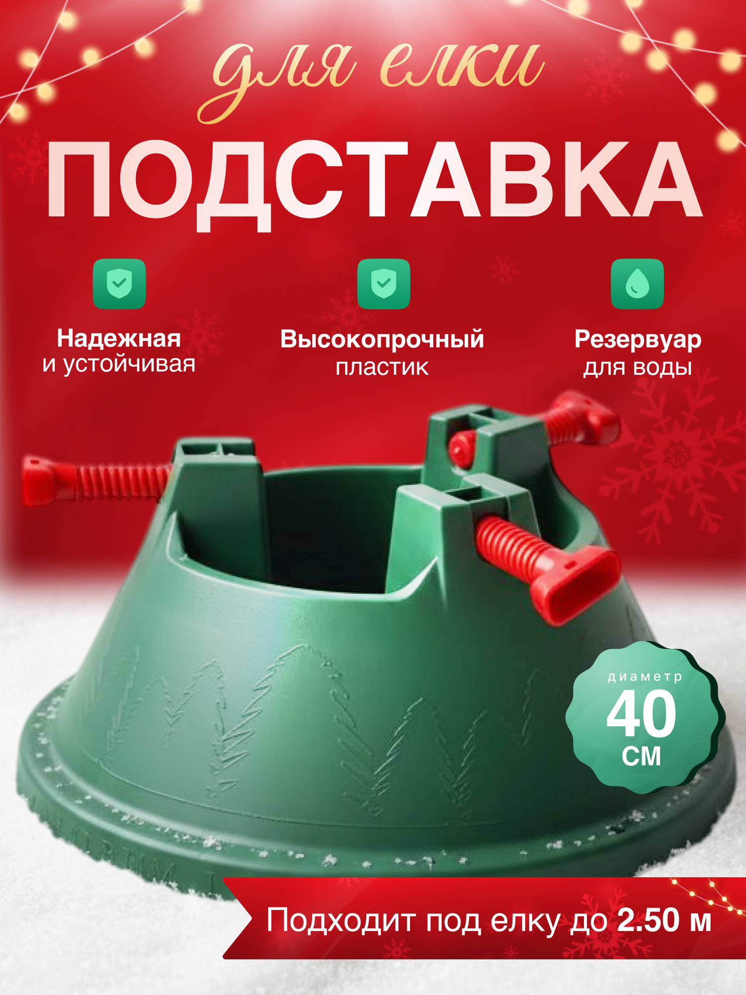 Подставка под живую Елку