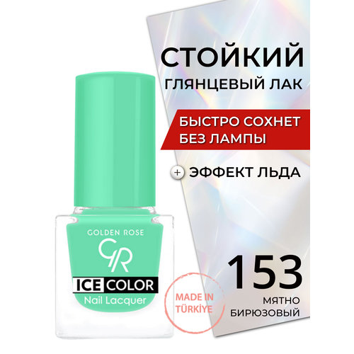 Стойкий глянцевый лак для ногтей быстросохнущий без лампы Golden Rose Ice Color с эффектом льда глянец, тон 153