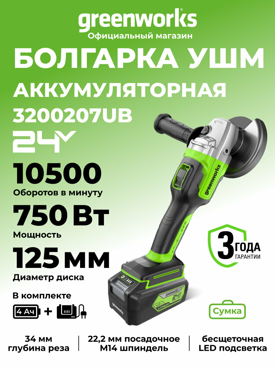 Угловая шлифмашина GreenWorks GD24AG DigiPro 24В б/щ АКБ 4Ач ЗУ сумка
