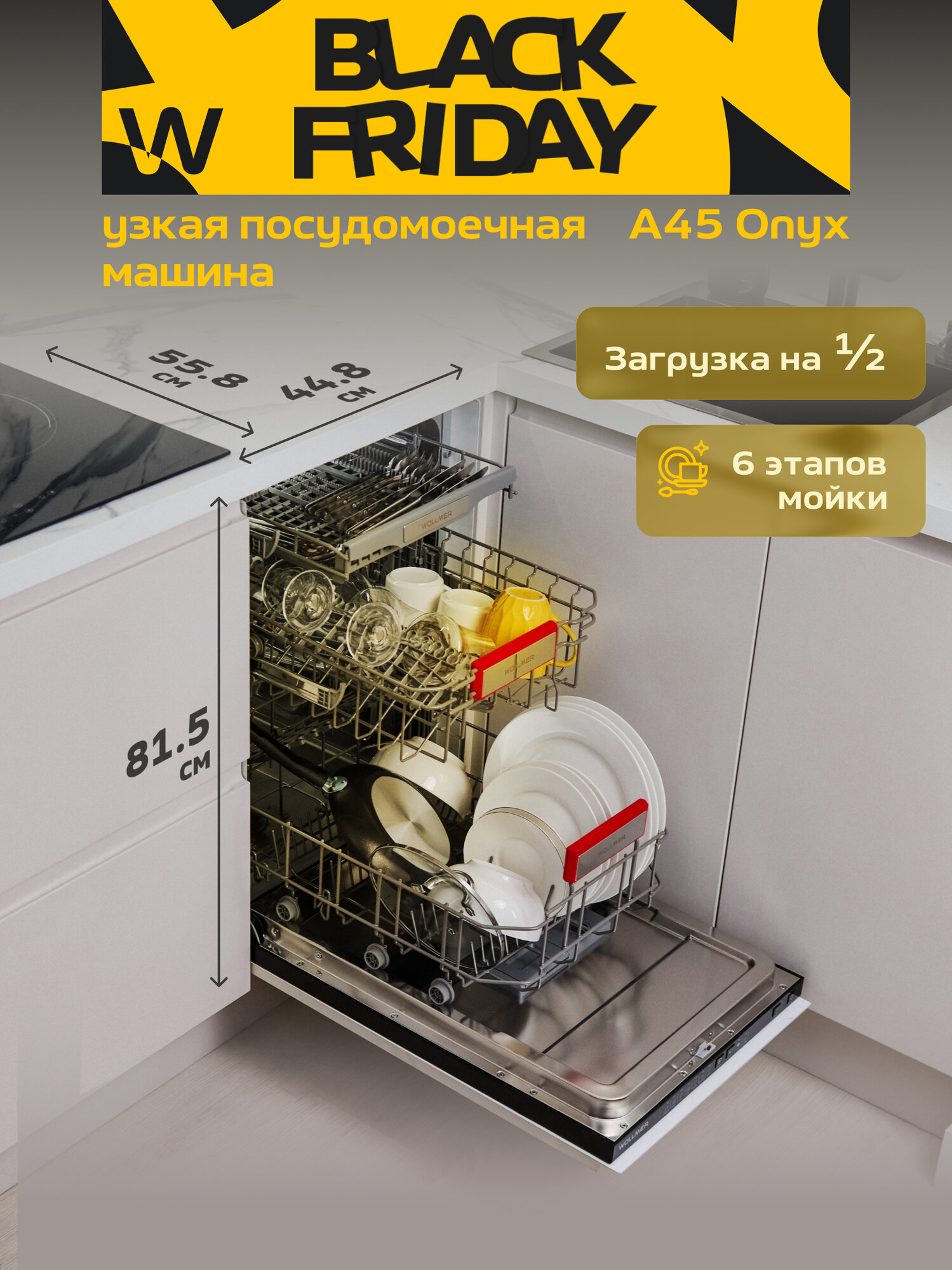 Посудомоечная машина Wollmer A45 Onyx