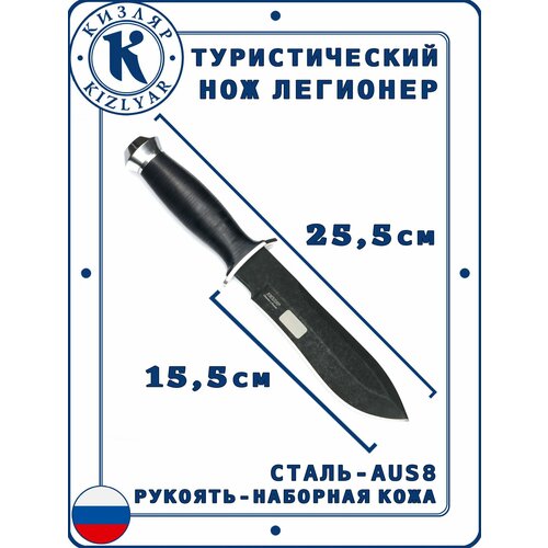 Туристический нож Легионер Кизляр, Cталь: AUS-8, Рукоять: Наборная кожа; Сталь