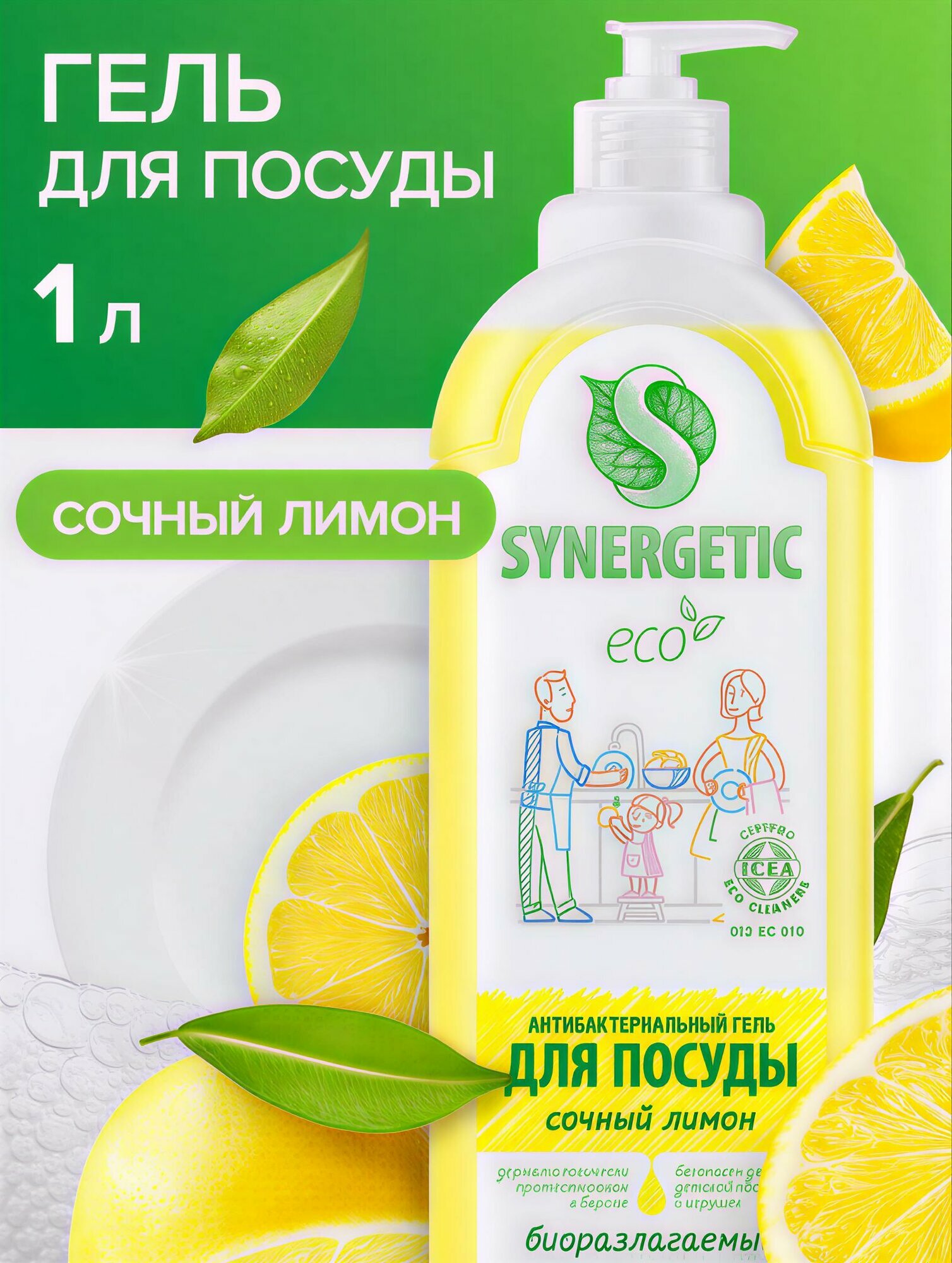Жидкое средство для мытья посуды Synergetic, антибактериальный, 1л. Аромат: Сочный Лимон.