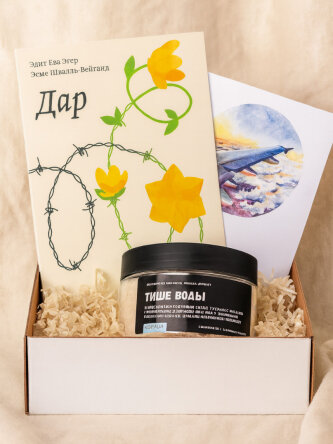 Подарочный набор на 8 марта с книгой «Дар» и скрабом для тела
