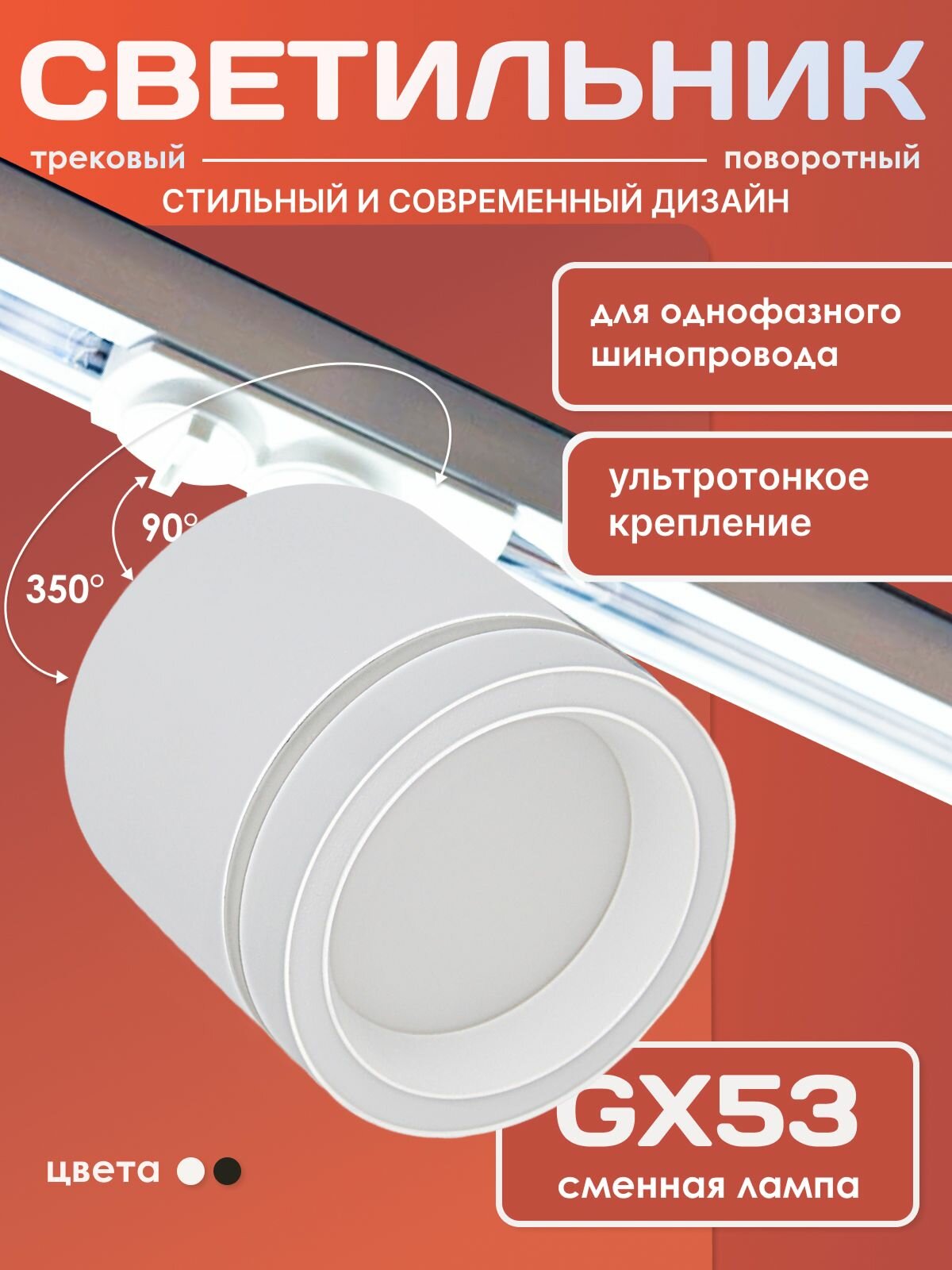 Трековый светильник потолочный спот GX53, для однофазного шинопровода белый Макс.15W