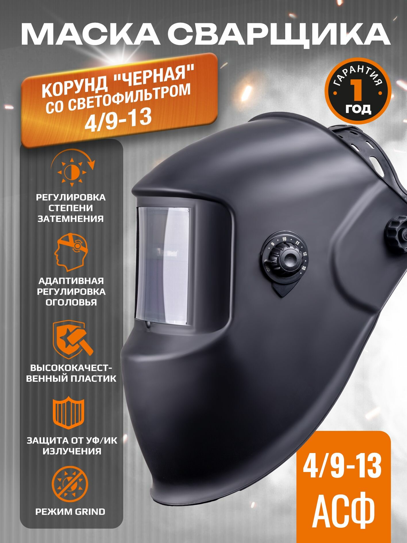 Маска сварщика корунд "черная" (ф-р АСФ 4/9-13 с внешней регулировкой)
