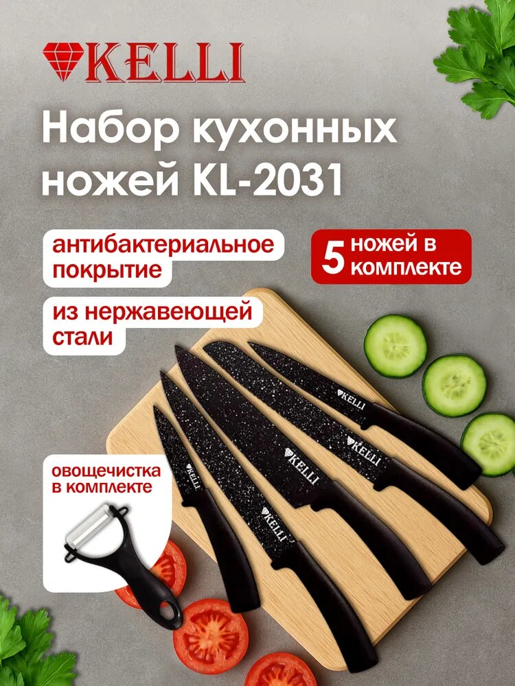 Набор кухонных ножей Kelli KL-2031 стальные лезвия 5 шт черный
