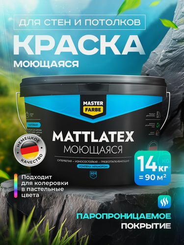Изображение товара Краска моющаяся для стен и потолка MASTERFARBE Mattlatex водоэмульсионная, белая, 14 кг
