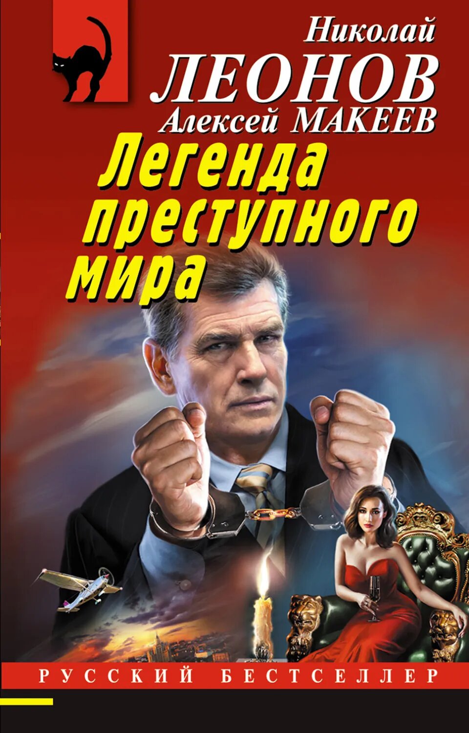 Легенда преступного мира [Цифровая книга]