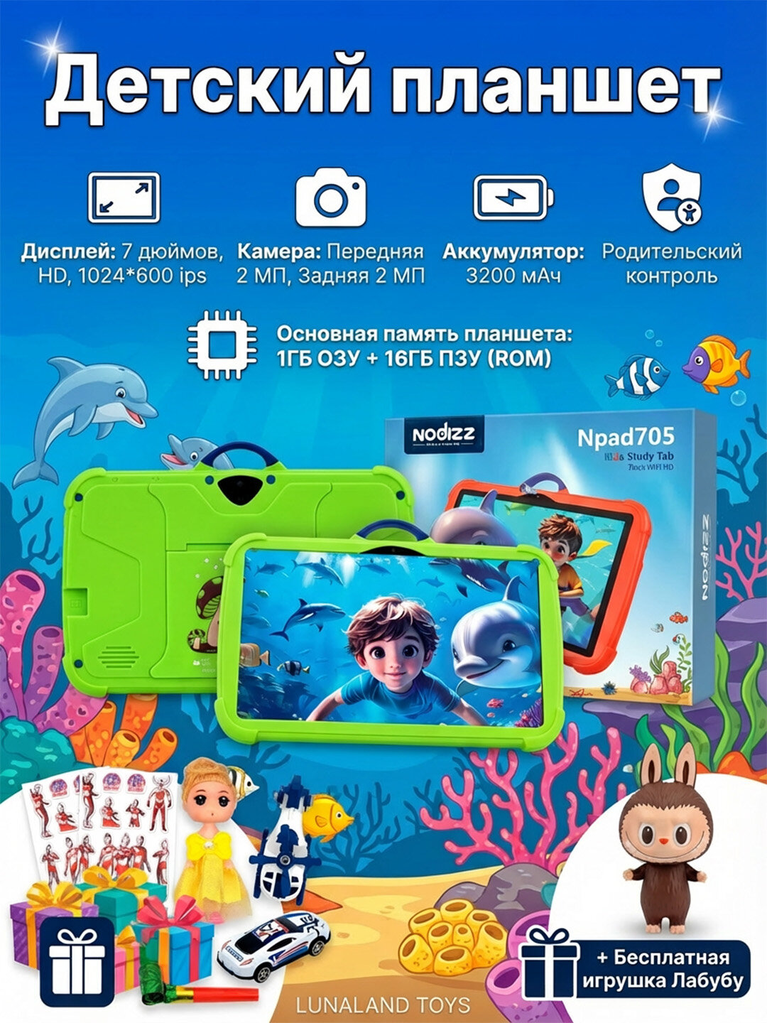 Детский планшет Nodizz Npad 703-708, с подарком, Android 14, родительский контроль, Wi-Fi