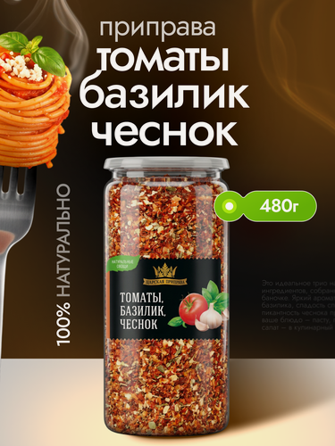 Изображение товара Приправа Томаты, базилик, чеснок "Царская приправа" 480 г универсальная