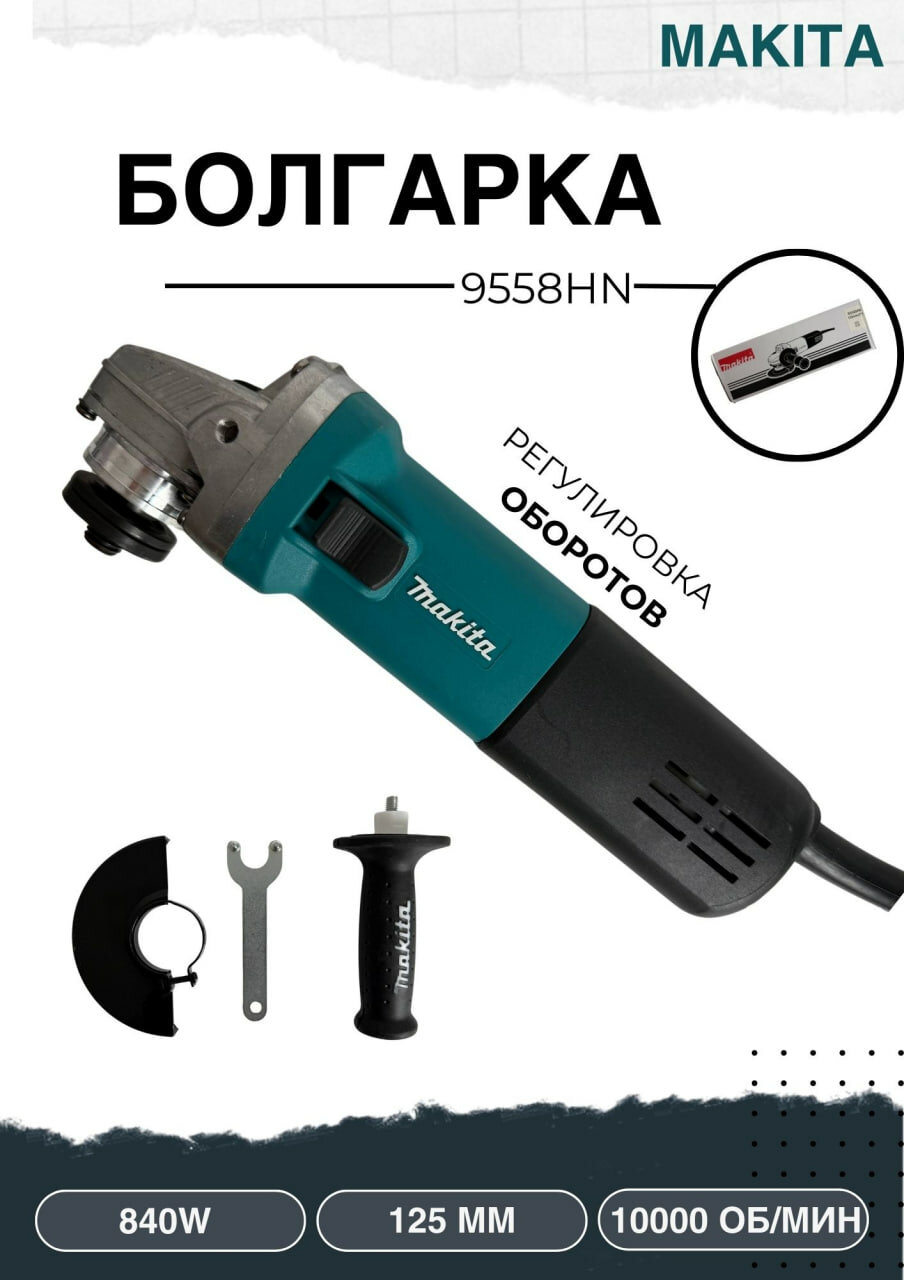 Болгарка Makita 9558HN, 125 мм, 840 Вт, до 11 тыс. оборотов/мин