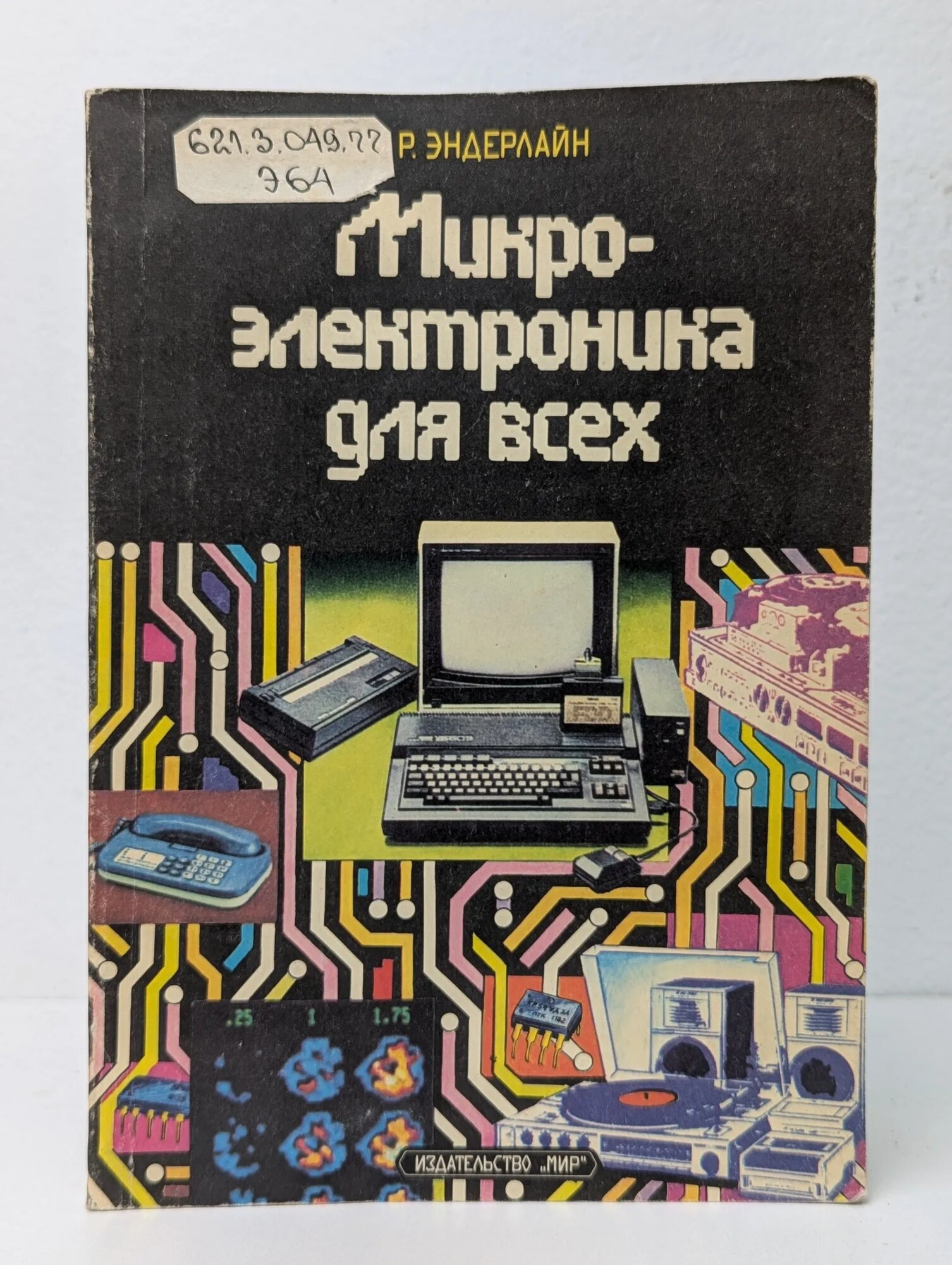 Микроэлектроника для всех Эндерлайн Рольф 1989