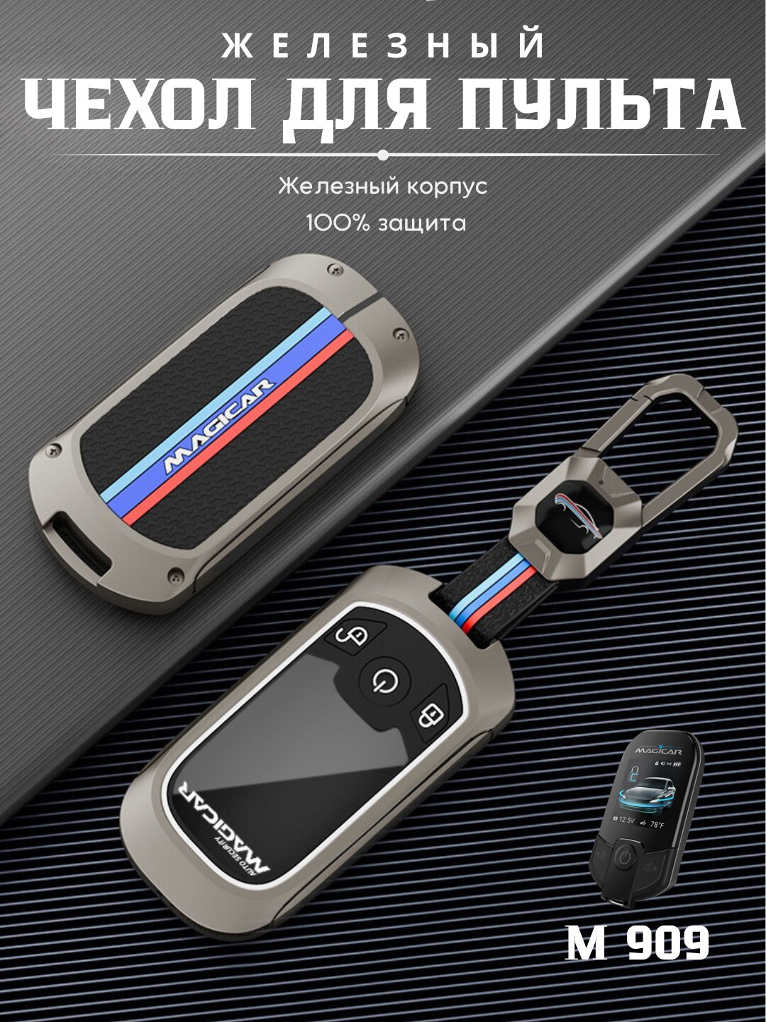 Чехол для автомобильного пульта, хромированный, в стиле металла, MAGICAR 909
