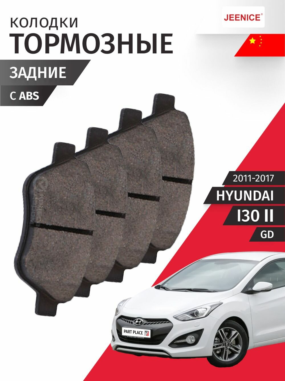 Колодки тормозные задние Hyundai i30 (2) GD 2011 - 2017, Комплект 4 шт Jeenice
